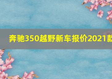 奔驰350越野新车报价2021款