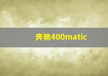 奔驰400matic