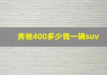 奔驰400多少钱一辆suv