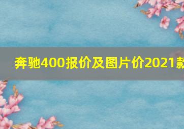 奔驰400报价及图片价2021款