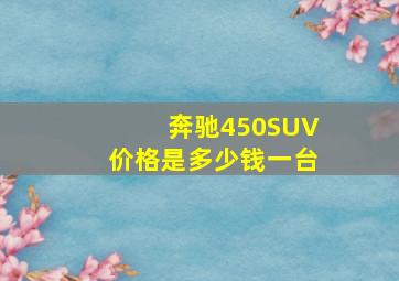 奔驰450SUV价格是多少钱一台