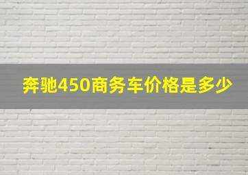 奔驰450商务车价格是多少