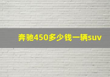 奔驰450多少钱一辆suv