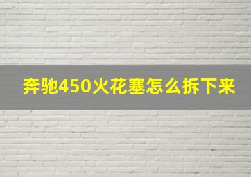 奔驰450火花塞怎么拆下来