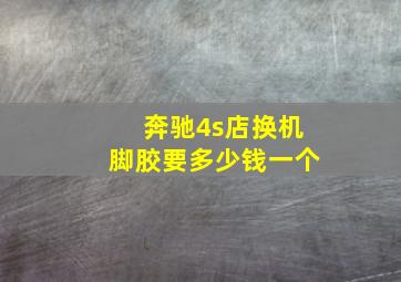 奔驰4s店换机脚胶要多少钱一个