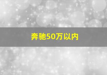 奔驰50万以内