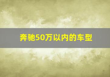 奔驰50万以内的车型