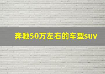 奔驰50万左右的车型suv