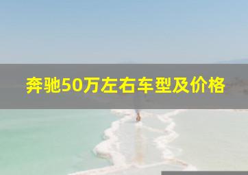 奔驰50万左右车型及价格