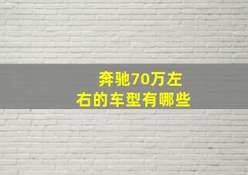 奔驰70万左右的车型有哪些