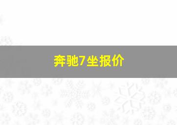 奔驰7坐报价