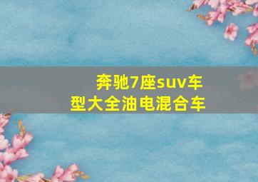 奔驰7座suv车型大全油电混合车