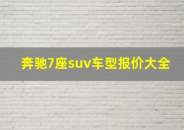 奔驰7座suv车型报价大全