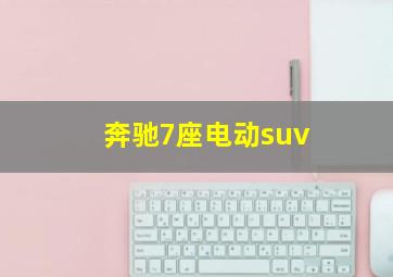 奔驰7座电动suv