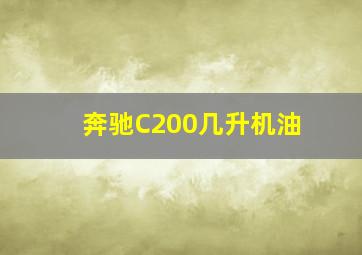 奔驰C200几升机油