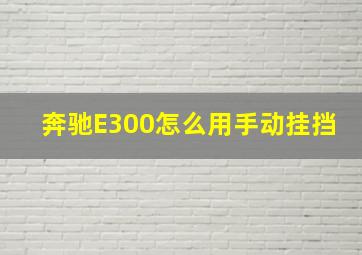 奔驰E300怎么用手动挂挡