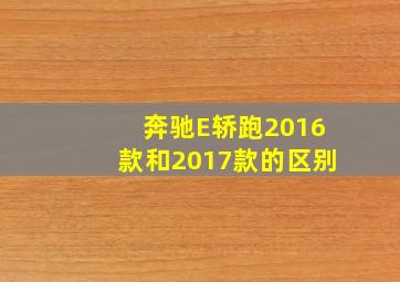 奔驰E轿跑2016款和2017款的区别