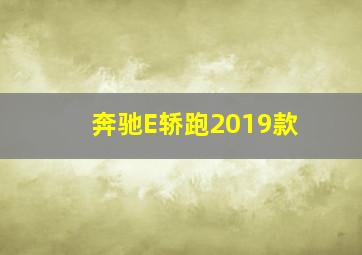 奔驰E轿跑2019款