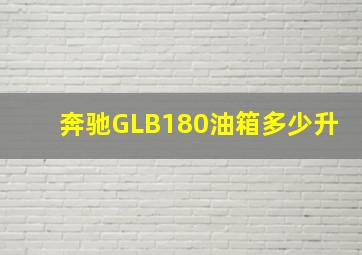 奔驰GLB180油箱多少升