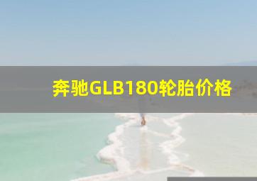 奔驰GLB180轮胎价格