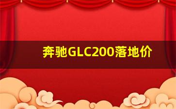 奔驰GLC200落地价