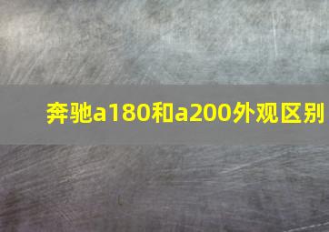 奔驰a180和a200外观区别