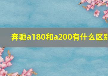 奔驰a180和a200有什么区别