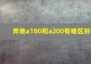 奔驰a180和a200有啥区别