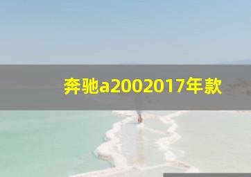 奔驰a2002017年款