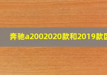 奔驰a2002020款和2019款区别