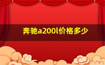 奔驰a200l价格多少