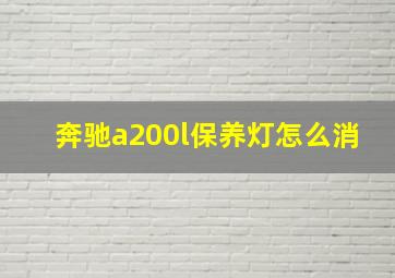 奔驰a200l保养灯怎么消