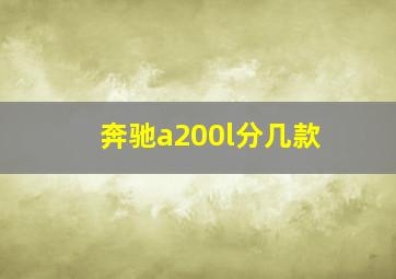 奔驰a200l分几款