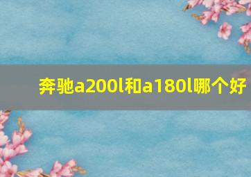 奔驰a200l和a180l哪个好