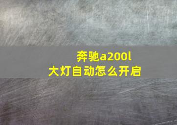 奔驰a200l大灯自动怎么开启