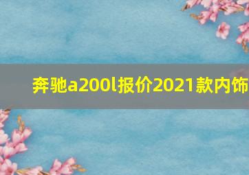 奔驰a200l报价2021款内饰