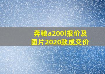 奔驰a200l报价及图片2020款成交价