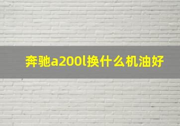 奔驰a200l换什么机油好