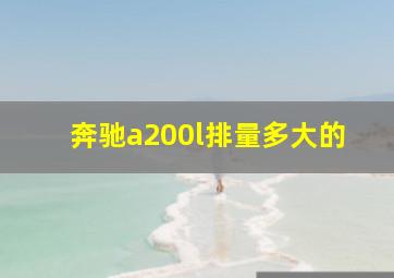 奔驰a200l排量多大的