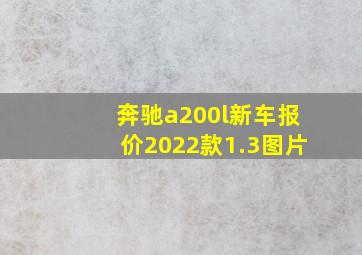 奔驰a200l新车报价2022款1.3图片