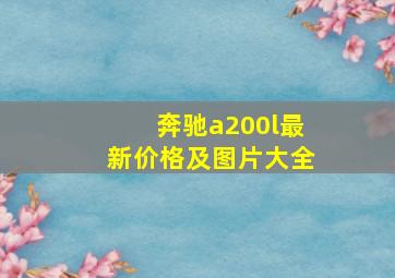 奔驰a200l最新价格及图片大全