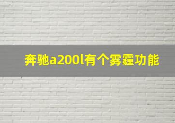 奔驰a200l有个雾霾功能