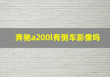 奔驰a200l有倒车影像吗