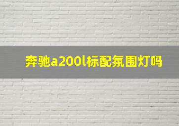 奔驰a200l标配氛围灯吗