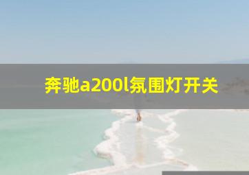 奔驰a200l氛围灯开关