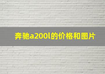 奔驰a200l的价格和图片