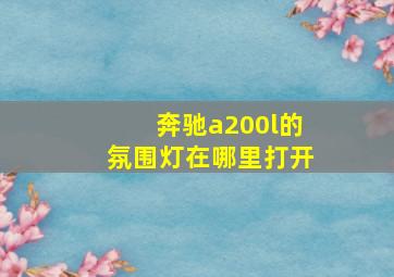 奔驰a200l的氛围灯在哪里打开