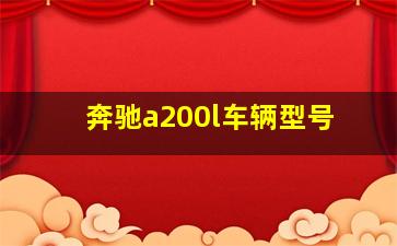 奔驰a200l车辆型号