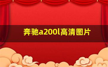 奔驰a200l高清图片