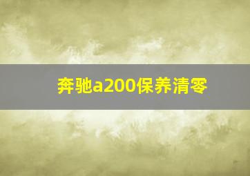 奔驰a200保养清零